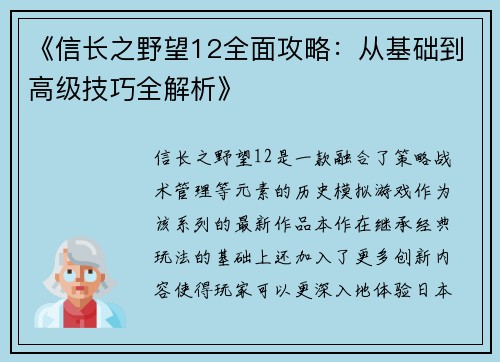 《信长之野望12全面攻略：从基础到高级技巧全解析》