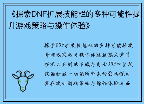《探索DNF扩展技能栏的多种可能性提升游戏策略与操作体验》
