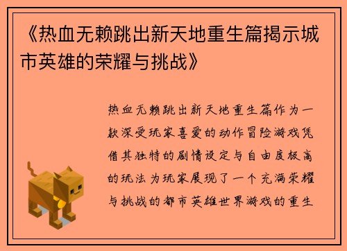 《热血无赖跳出新天地重生篇揭示城市英雄的荣耀与挑战》