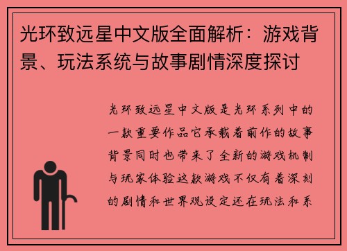光环致远星中文版全面解析：游戏背景、玩法系统与故事剧情深度探讨