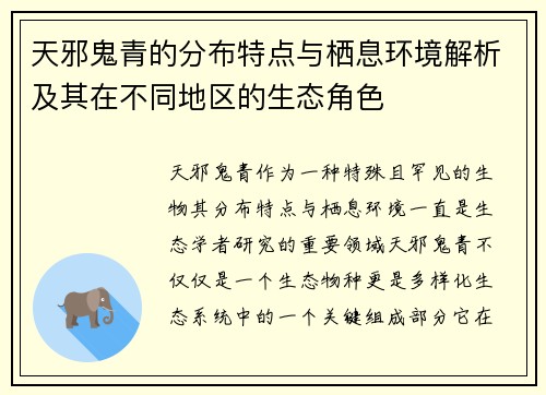 天邪鬼青的分布特点与栖息环境解析及其在不同地区的生态角色