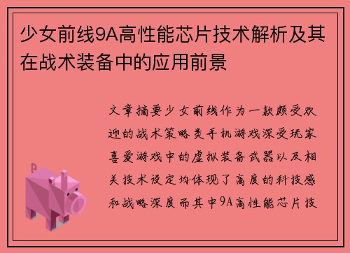 少女前线9A高性能芯片技术解析及其在战术装备中的应用前景