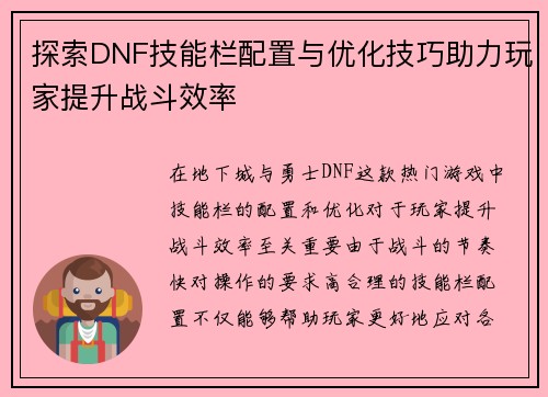 探索DNF技能栏配置与优化技巧助力玩家提升战斗效率