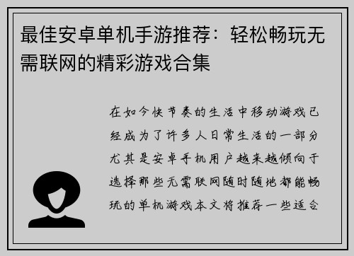 最佳安卓单机手游推荐：轻松畅玩无需联网的精彩游戏合集
