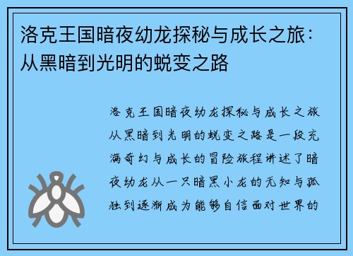洛克王国暗夜幼龙探秘与成长之旅：从黑暗到光明的蜕变之路