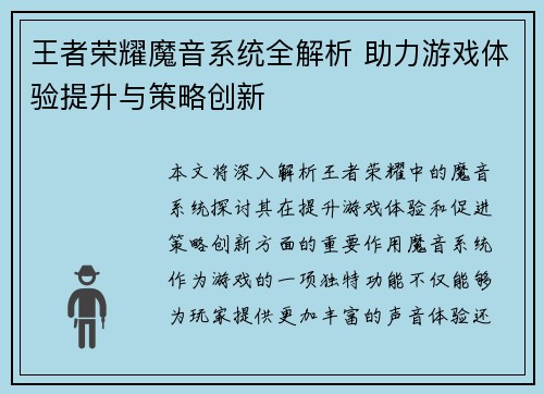 王者荣耀魔音系统全解析 助力游戏体验提升与策略创新