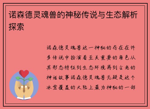 诺森德灵魂兽的神秘传说与生态解析探索