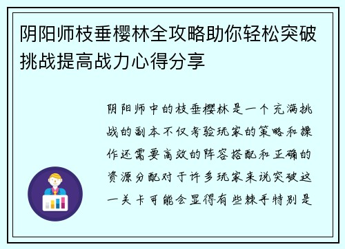 阴阳师枝垂樱林全攻略助你轻松突破挑战提高战力心得分享