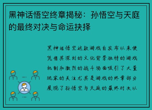 黑神话悟空终章揭秘：孙悟空与天庭的最终对决与命运抉择