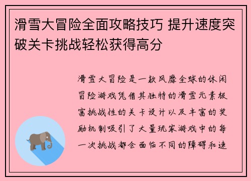 滑雪大冒险全面攻略技巧 提升速度突破关卡挑战轻松获得高分
