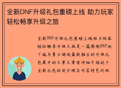 全新DNF升级礼包重磅上线 助力玩家轻松畅享升级之旅