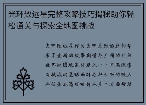 光环致远星完整攻略技巧揭秘助你轻松通关与探索全地图挑战