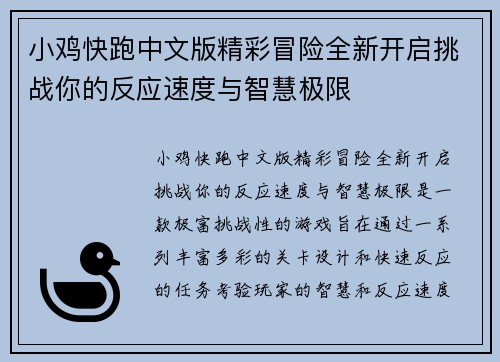 小鸡快跑中文版精彩冒险全新开启挑战你的反应速度与智慧极限