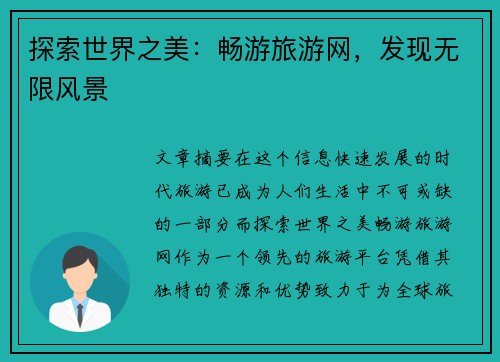 探索世界之美：畅游旅游网，发现无限风景