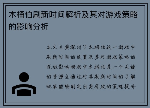 木桶伯刷新时间解析及其对游戏策略的影响分析