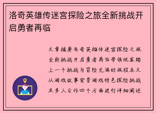 洛奇英雄传迷宫探险之旅全新挑战开启勇者再临
