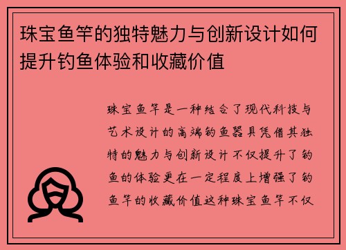 珠宝鱼竿的独特魅力与创新设计如何提升钓鱼体验和收藏价值