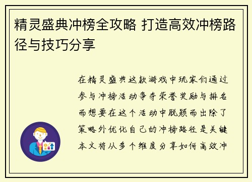 精灵盛典冲榜全攻略 打造高效冲榜路径与技巧分享