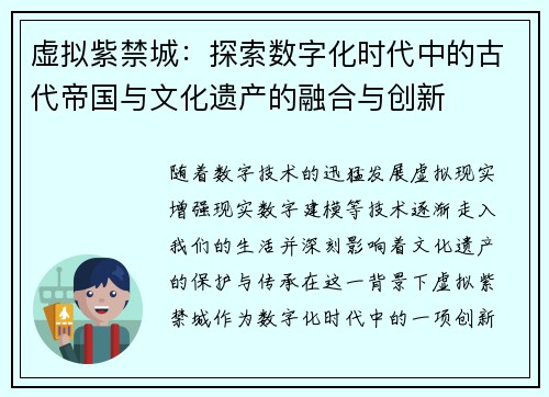 虚拟紫禁城：探索数字化时代中的古代帝国与文化遗产的融合与创新