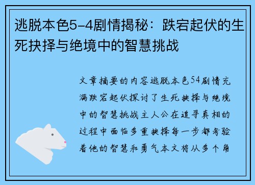 逃脱本色5-4剧情揭秘：跌宕起伏的生死抉择与绝境中的智慧挑战