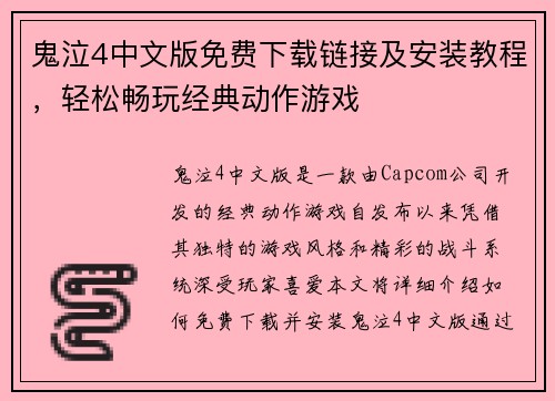 鬼泣4中文版免费下载链接及安装教程，轻松畅玩经典动作游戏